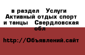  в раздел : Услуги » Активный отдых,спорт и танцы . Свердловская обл.